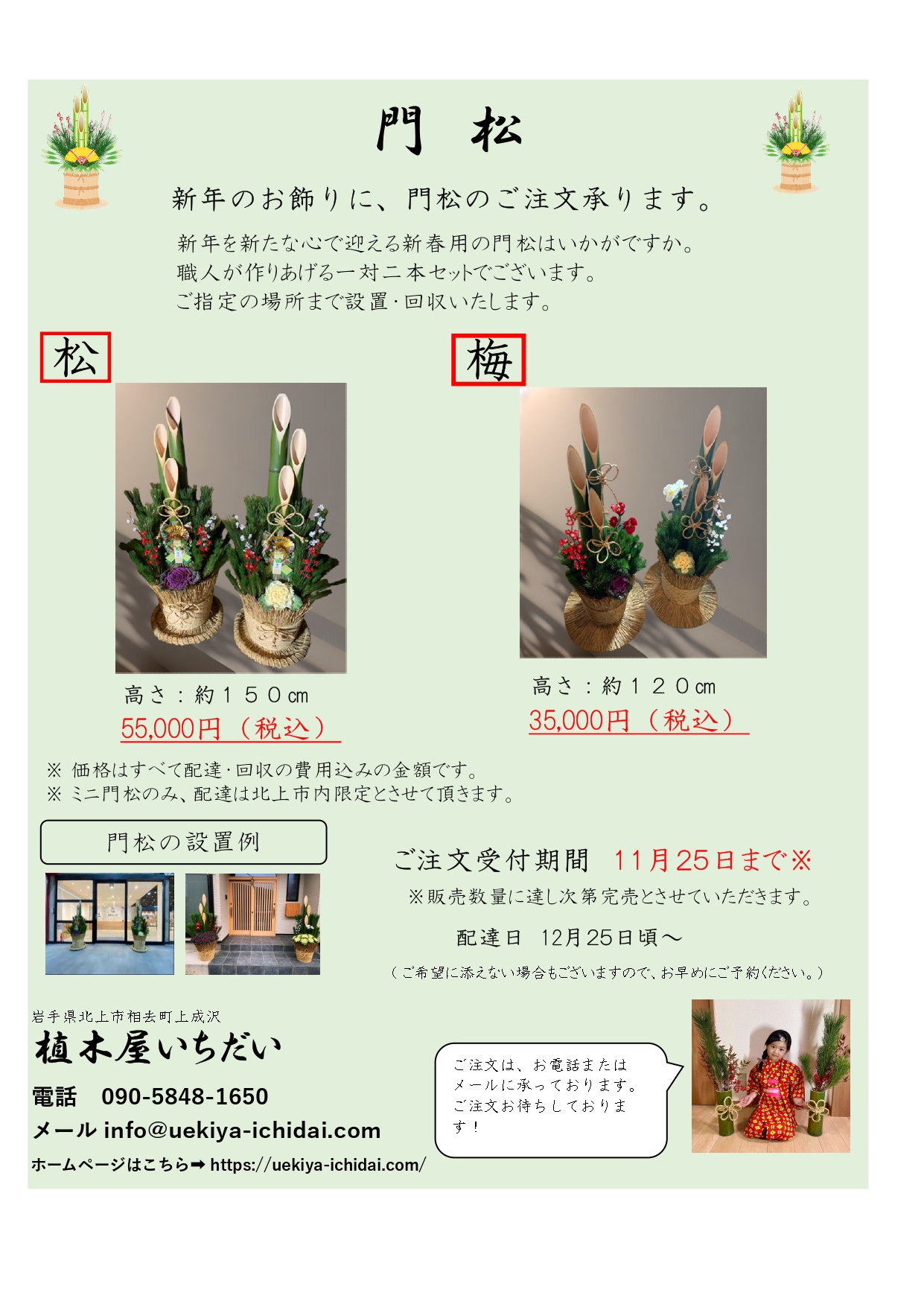 門松受注開始